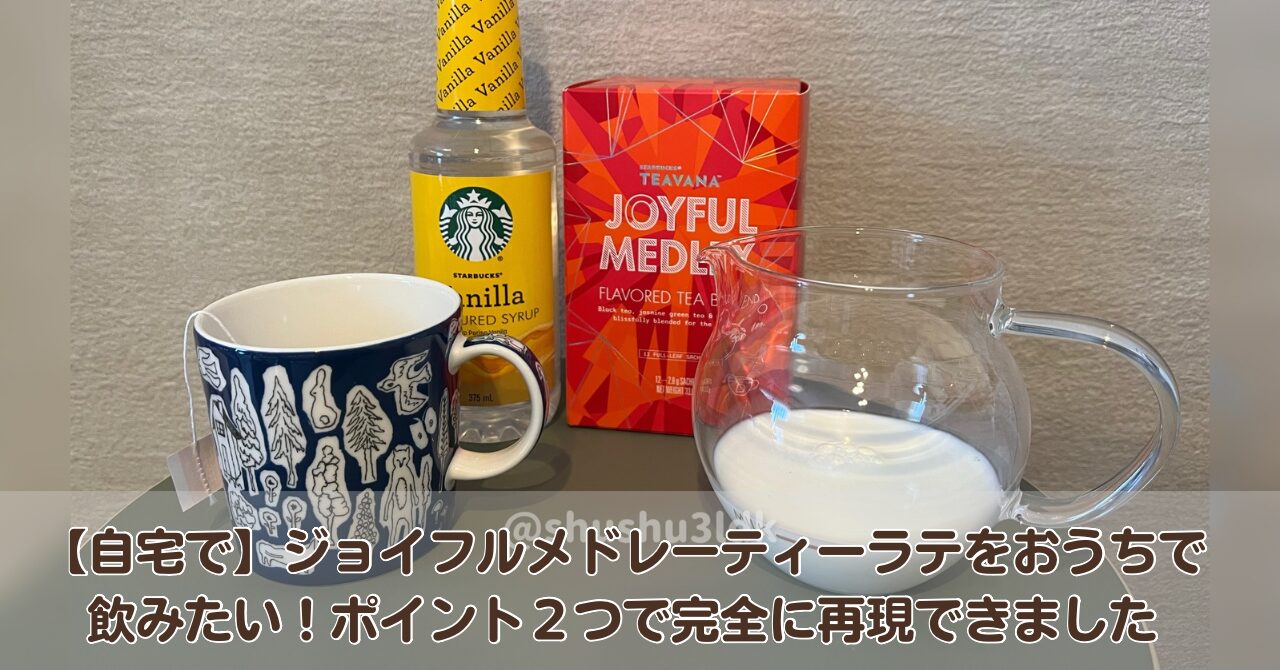 【自宅で】ジョイフルメドレーティーラテをおうちで飲みたい！ポイント２つで完全に再現できました