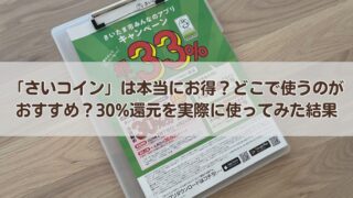 【さいたま市】「さいコイン」は本当にお得？どこで使うのがおすすめ？30%還元を実際に使ってみた結果