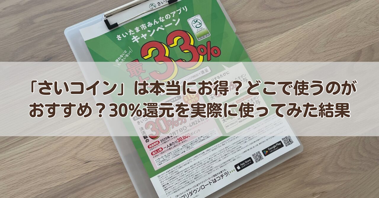 【さいたま市】「さいコイン」は本当にお得？どこで使うのがおすすめ？30%還元を実際に使ってみた結果