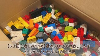 【レゴ初心者におすすめ】基本ブロックだけ欲しい人は「オールドレゴ×メルカリ」の選択肢