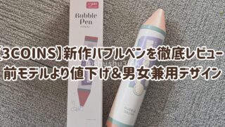 【3COINS】新作バブルペンを徹底レビュー|前モデルより値下げ&男女兼用デザイン