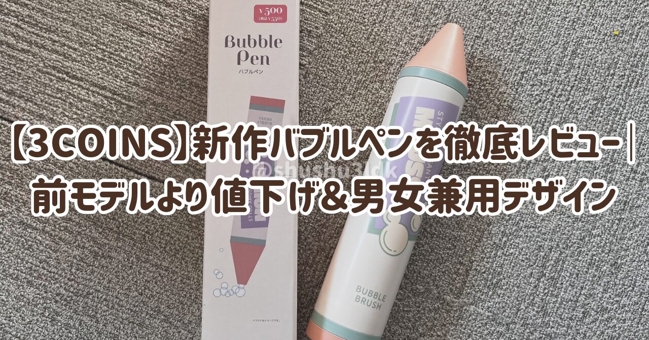 【3COINS】新作バブルペンを徹底レビュー｜前モデルより値下げ＆男女兼用デザイン