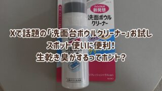 Xで話題の「洗面台ボウルクリーナー」を試してみました!スポット使いに便利。生乾き臭がするってホント?