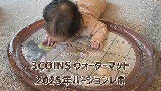 【スリコ新商品】家でもひんやり楽しい!ウォーターマットを使ってみたレポート【2025】