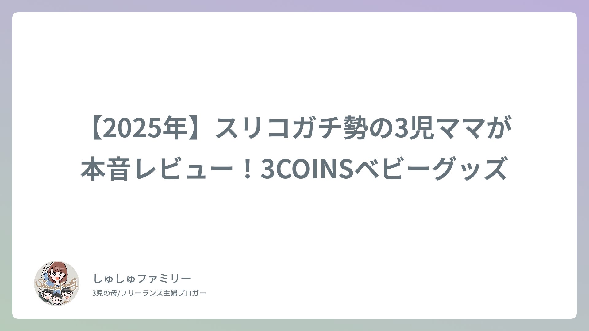 【2025年】スリコガチ勢の3児ママが本音レビュー！3COINSベビーグッズ