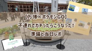 【万博×ポケモンGO】子連れでガチったらこうなった!準備と当日レポ