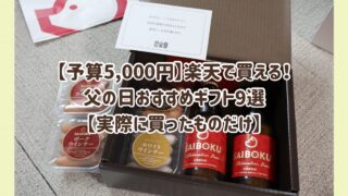 【予算5,000円】楽天で買える!父の日おすすめギフト9選【実際に買ったものだけ】