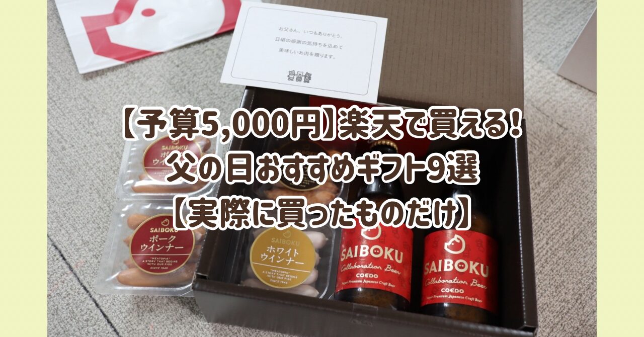 【予算5,000円】楽天で買える！父の日おすすめギフト9選【実際に買ったものだけ】