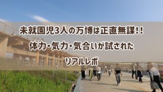 未就園児3人連れての万博は正直無謀!!体力・気力・気合いが試されたリアルレポ