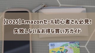 【2025】Amazonセール初心者さん必見!失敗しない&お得な買い方ガイド
