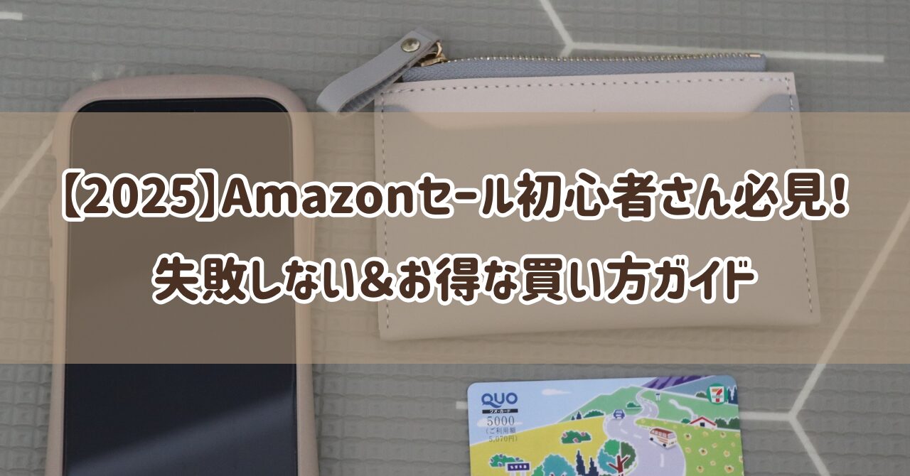 【2025】Amazonセール初心者さん必見！失敗しない＆お得な買い方ガイド