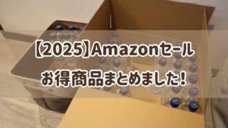 【2025】年に1度のプライムデーを攻略!参加方法と狙い目アイテムをまとめました