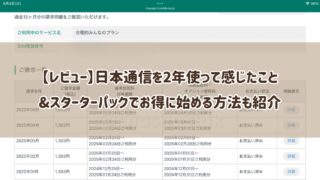 【レビュー】日本通信を2年使って感じたこと|料金・家族へのおすすめ理由&スターターパックでお得に始める方法も紹介