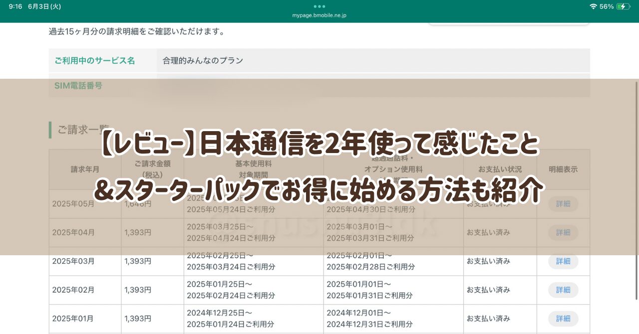 【レビュー】日本通信を2年使って感じたこと｜料金・家族へのおすすめ理由&スターターパックでお得に始める方法も紹介