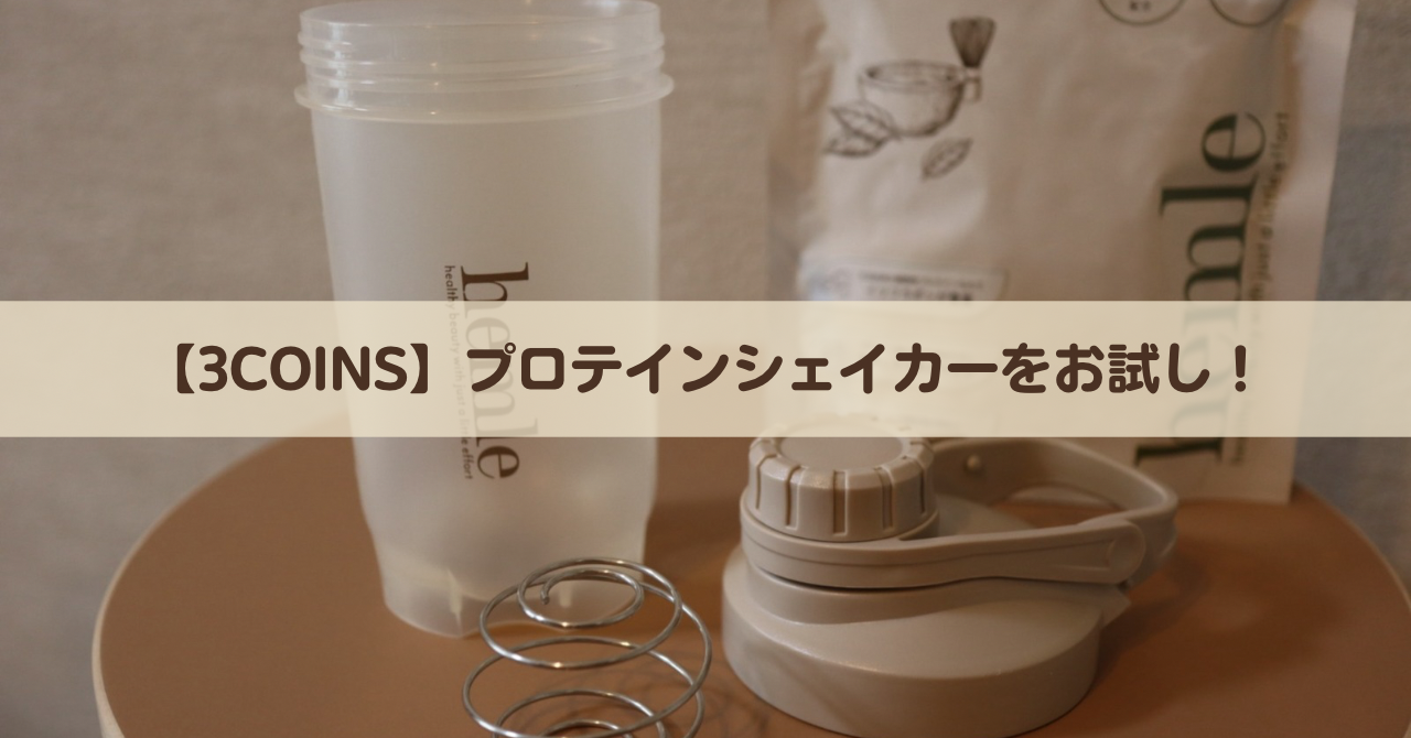 【2025】スリコのパッキンレス・大容量プロテインシェイカーをレビュー！