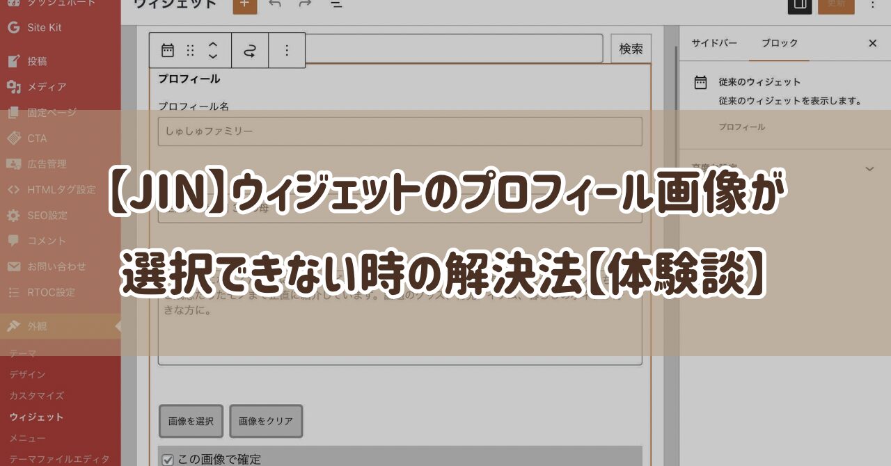 【JIN】ウィジェットのプロフィール画像が選択できない時の解決法【体験談】