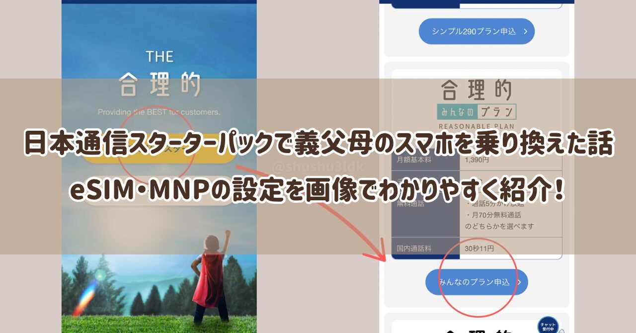 日本通信スターターパックで義父母のスマホを乗り換えた話｜eSIM・MNPの設定を画像でわかりやすく紹介