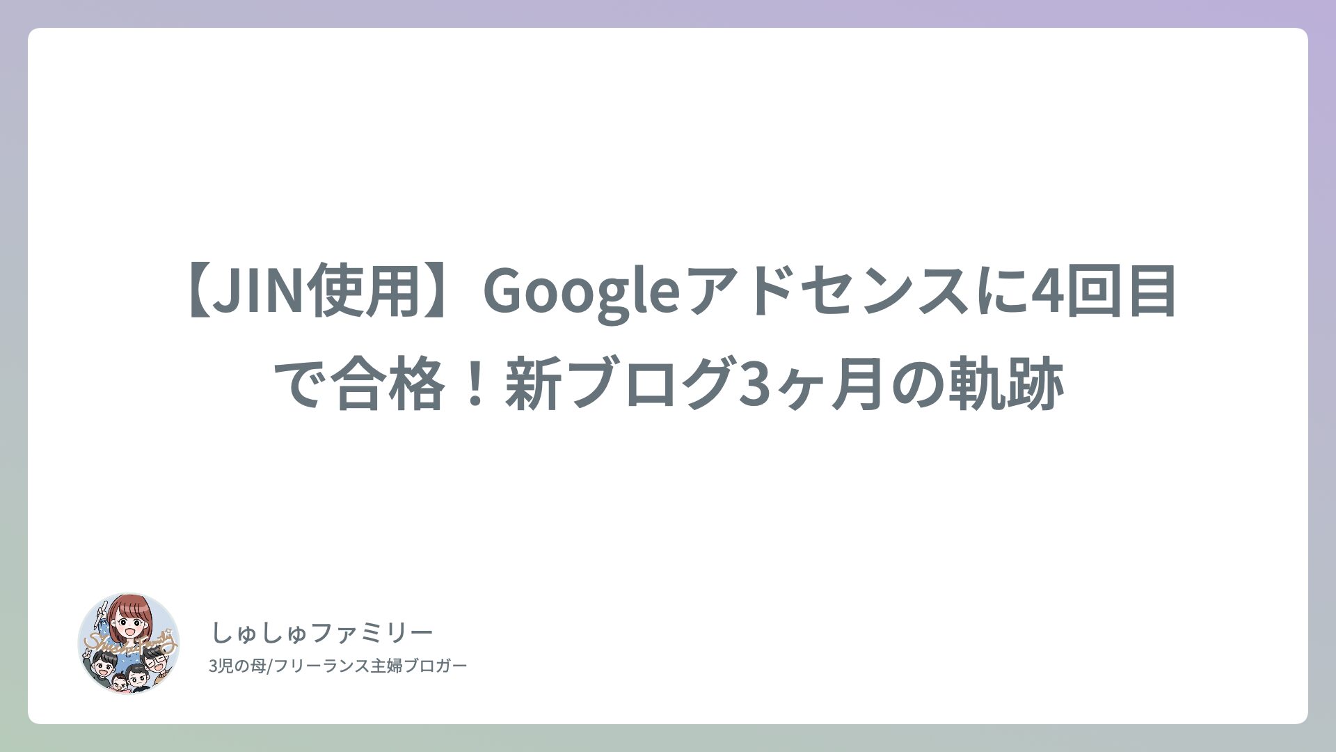 【JIN使用】Googleアドセンスに4回目で合格！新ブログ3ヶ月の軌跡