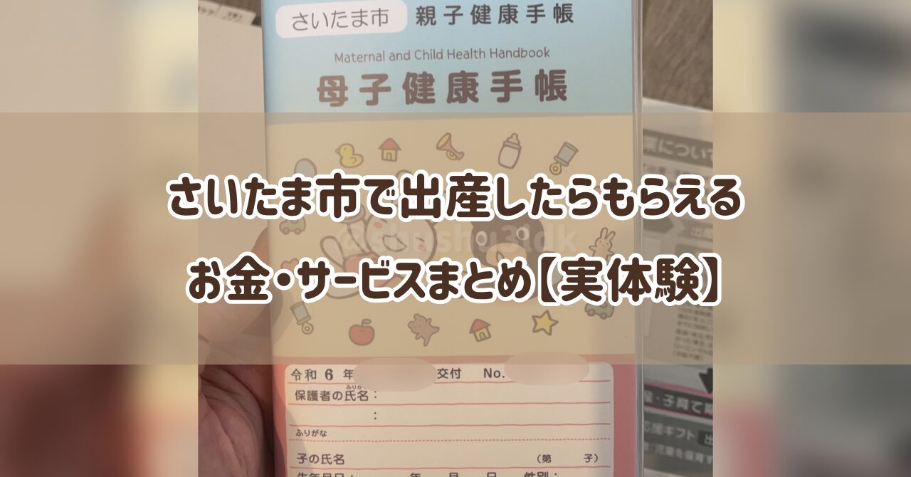 さいたま市で出産したらもらえるお金・サービスまとめ【実体験】