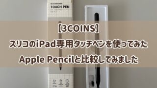 【3COINS】スリコのiPad専用タッチペンを使ってみた！Apple Pencilと比較してみました