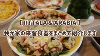 【IITTALA&ARABIA】我が家の来客用食器をまとめて紹介します