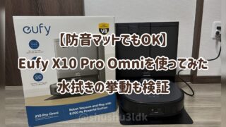 【防音マットでもOK】Eufy X10 Pro Omniを使ってみた正直レビュー!水拭きの挙動も検証。