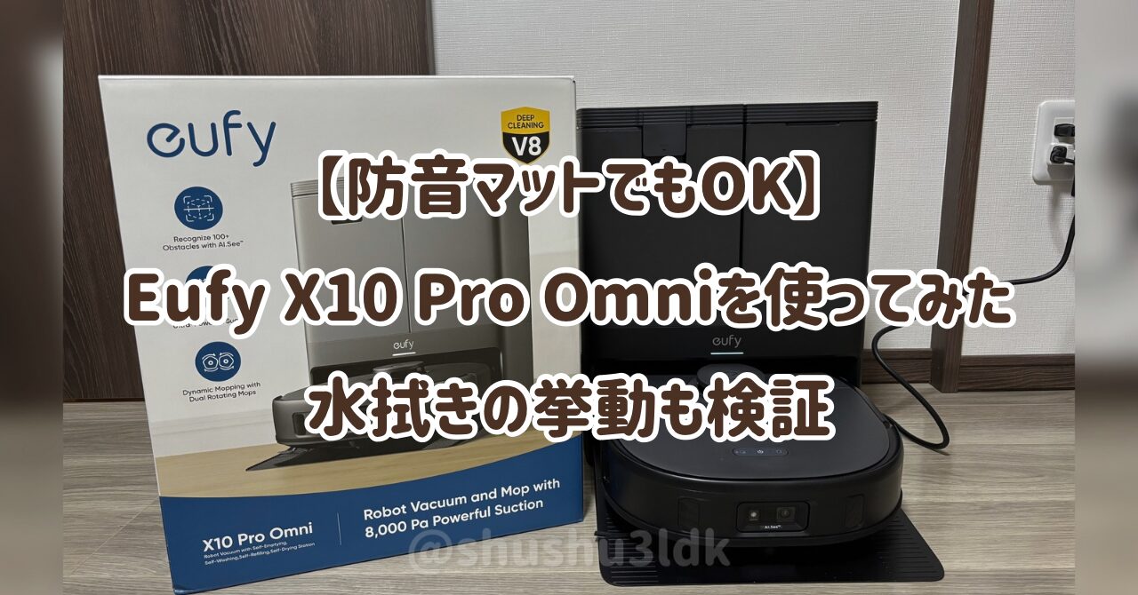 【防音マットでもOK】Eufy X10 Pro Omniを使ってみた正直レビュー！水拭きの挙動も検証。