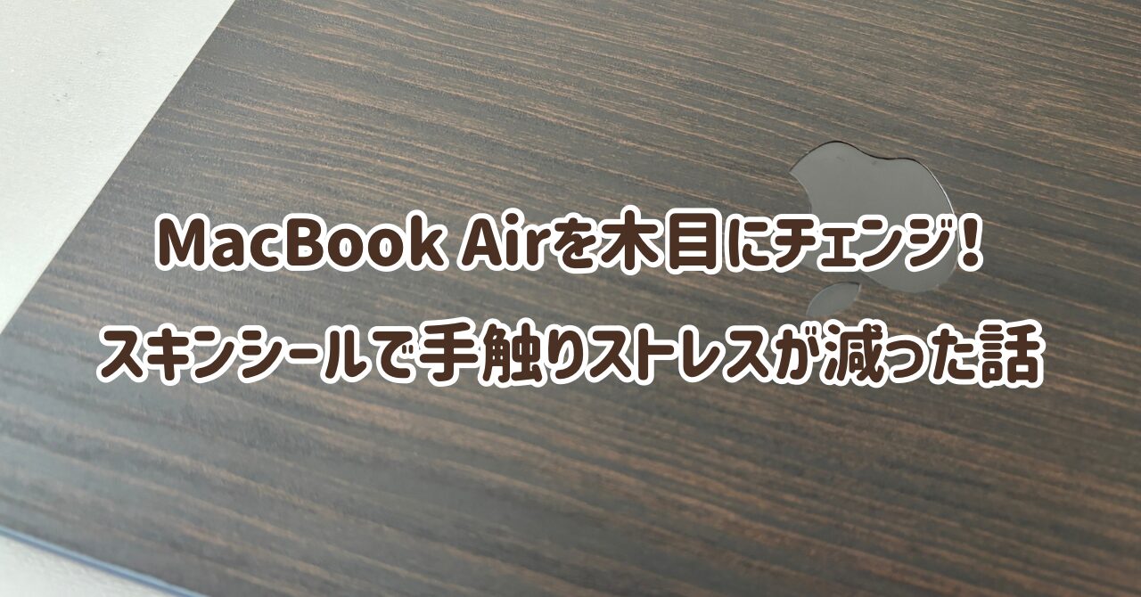 MacBook Airを木目にチェンジ！スキンシールで手触りストレスが減った話
