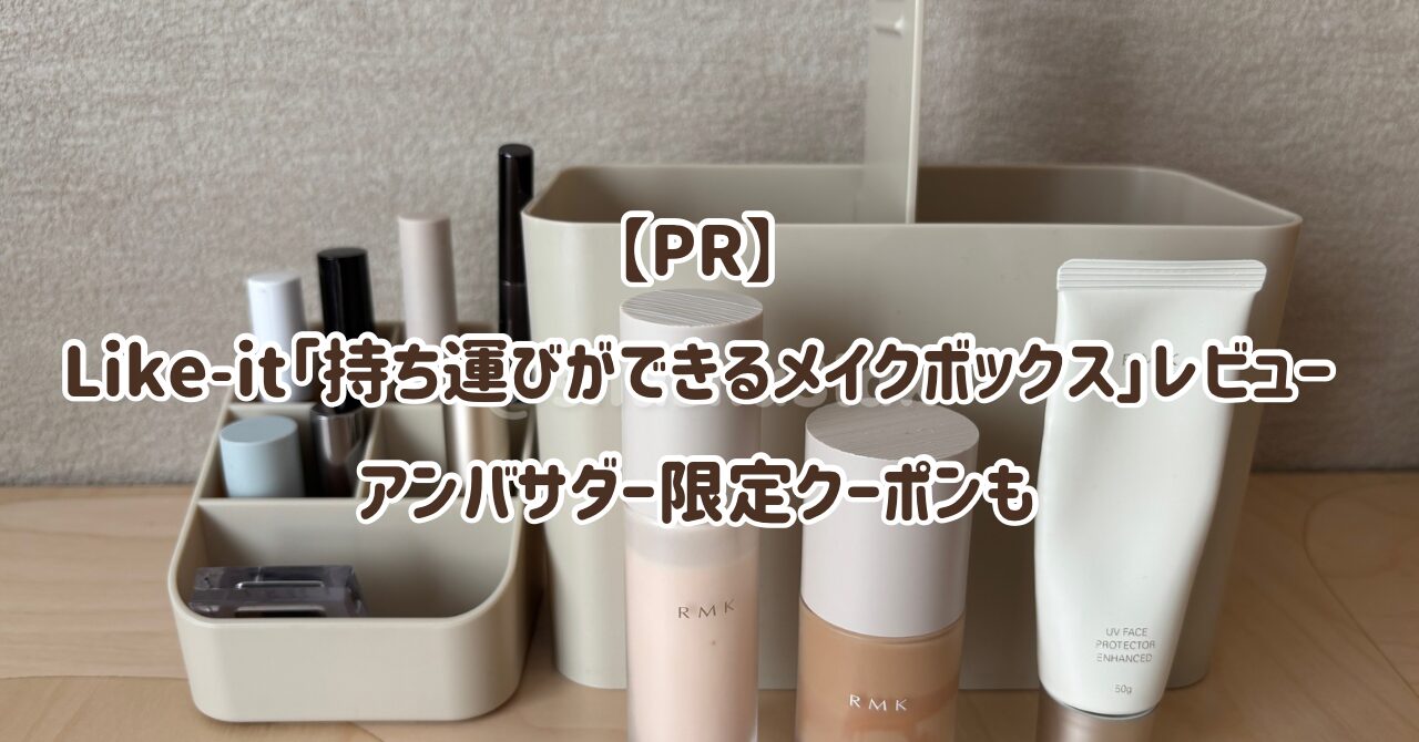 【PR】Like-it「持ち運びができるメイクボックス」レビュー。薬箱としての使い心地や収納例