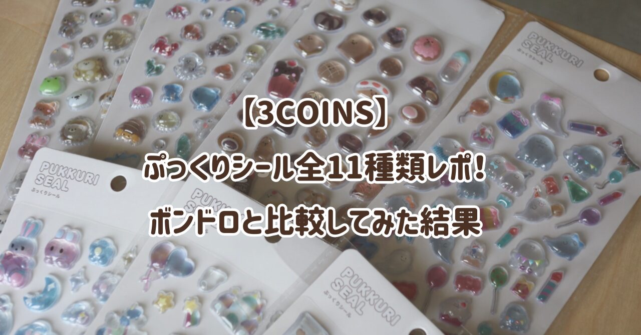 【3COINS】ぷっくりシール全11種類レポ！ボンドロと比較してみた結果
