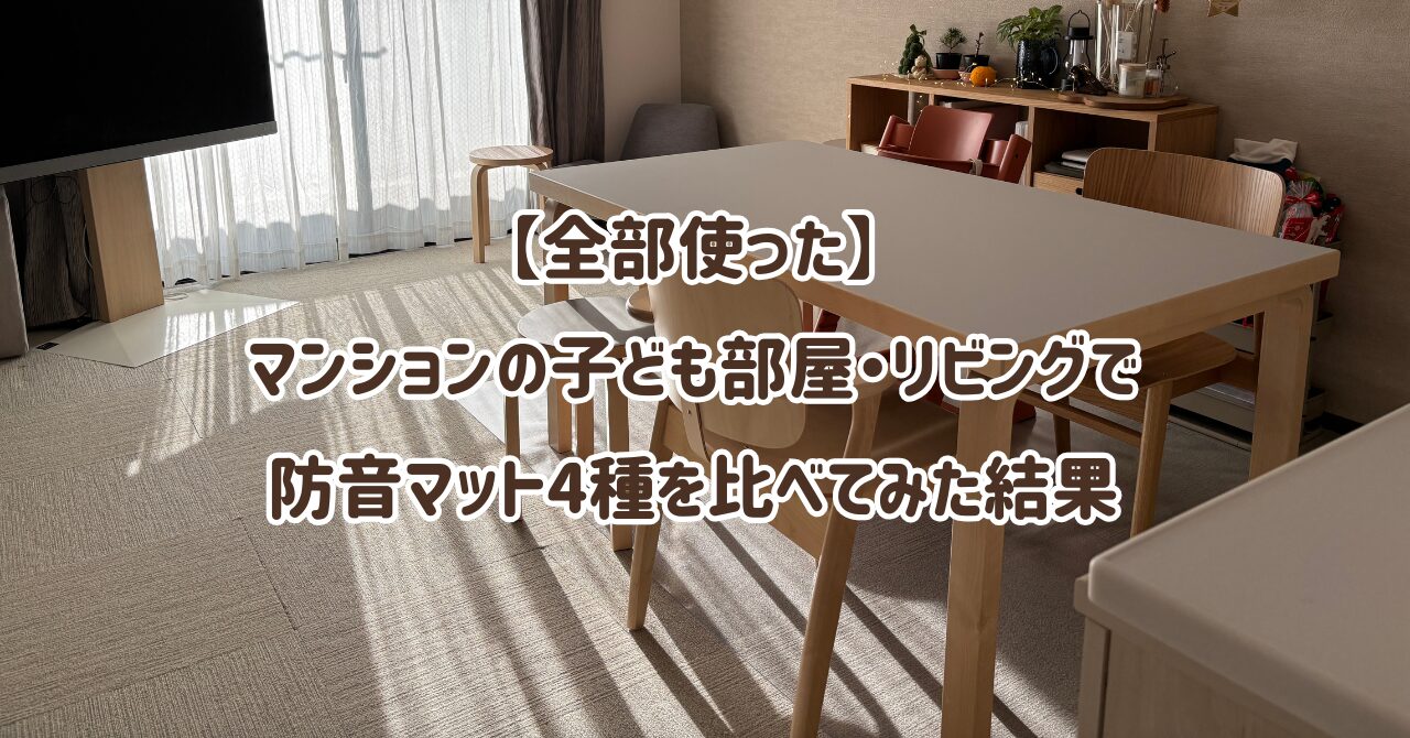 【全部使った】マンションの子ども部屋・リビングで防音マット4種を比べてみた結果