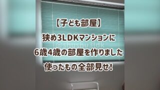 【子ども部屋】狭め3LDKマンションに6歳4歳の部屋を作りました｜使ったもの全部見せ