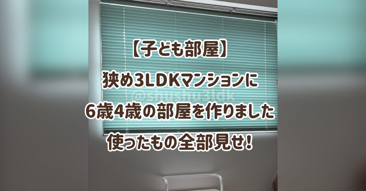 【子ども部屋】狭め3LDKマンションに6歳4歳の部屋を作りました｜使ったもの全部見せ