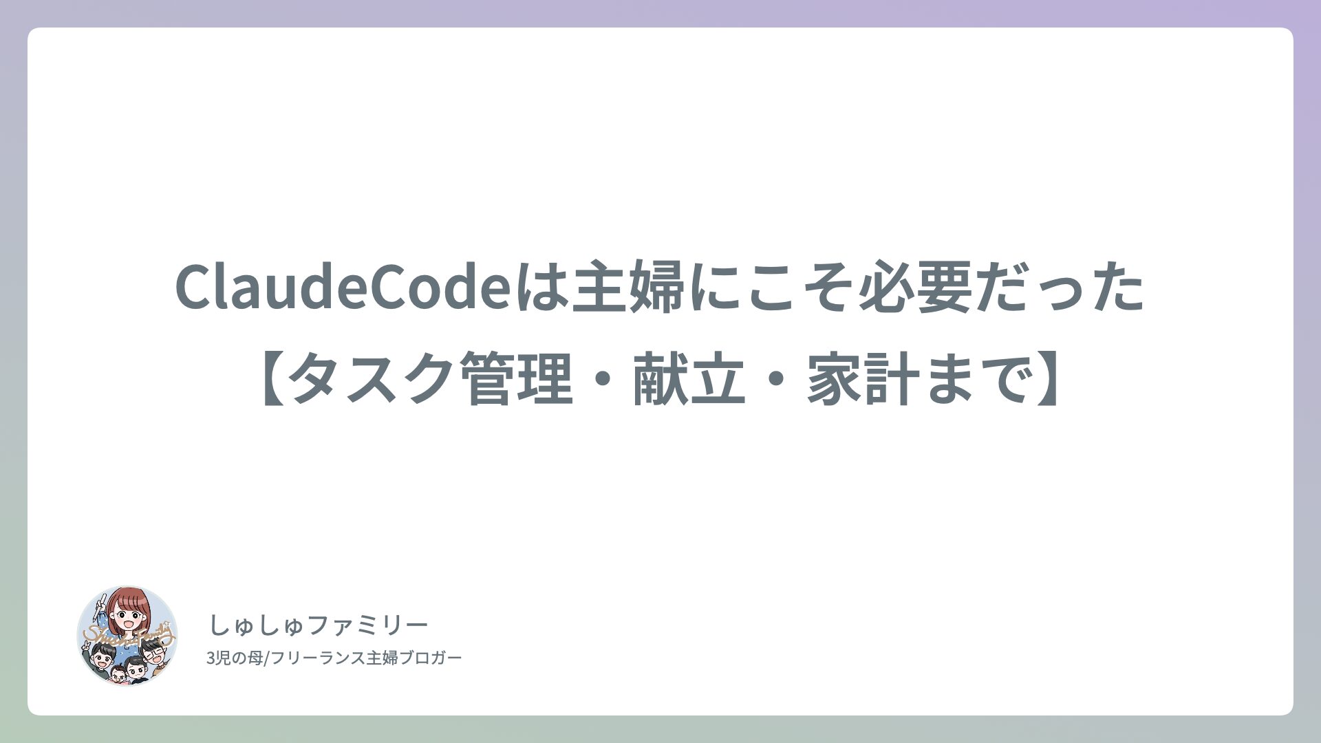 Claude Codeは主婦にこそ必要だった【タスク管理・献立・家計まで】