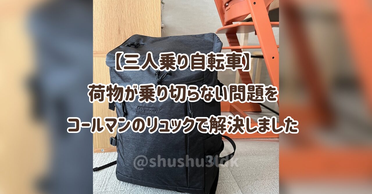 【三人乗り自転車】荷物が乗り切らない問題をコールマンのリュックで解決しました