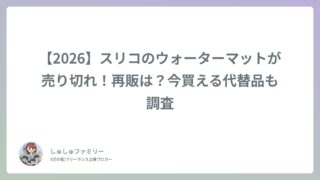 【2026】スリコのウォーターマットが売り切れ！再販は？今買える代替品も調査