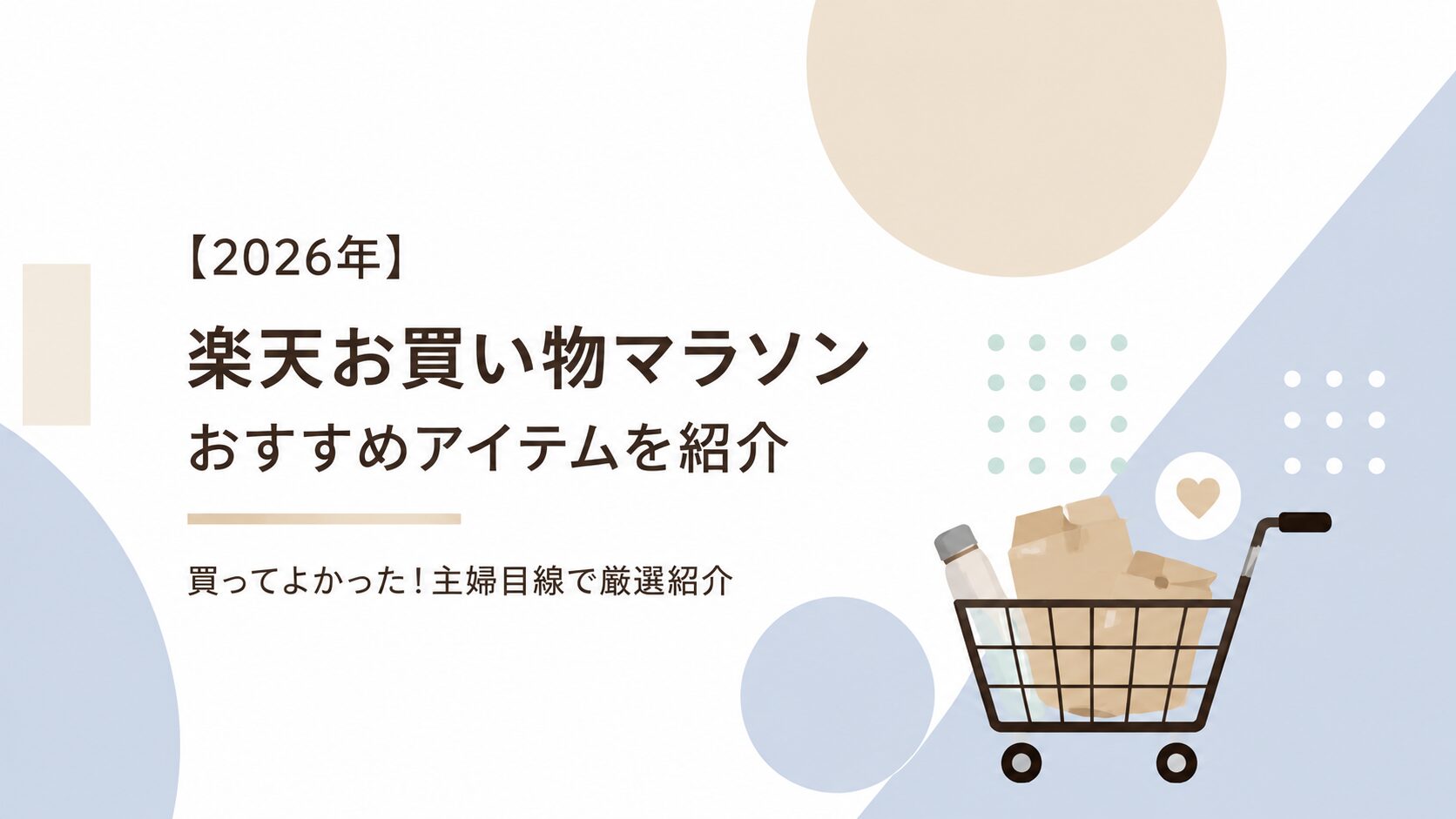【保存版】楽天マラソン・スーパーSALEの合わせ買いリスト｜5人家族が実際に買ってるもの